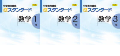 中学実力練成αスタンダード　数学1～3年